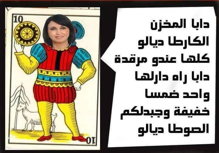 نبيلة منيب ، المخزن بتاء التأنيث.